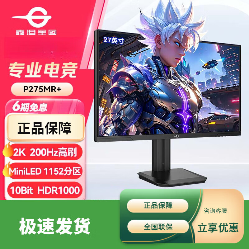 泰坦军团（TITAN ARMY）泰坦军团p275mv 泰坦军团27英寸 4K QD量子点-MiniLED 160Hz HDR1000内置音箱 Type-C 65W 1ms电竞 27英寸2K 200Hz