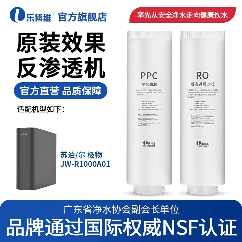 乐博维适用苏宁极物净水器滤芯JW-R1000A01PPC复合滤芯RO反渗透膜通用滤芯 【3PPC+RO】三年套装滤芯