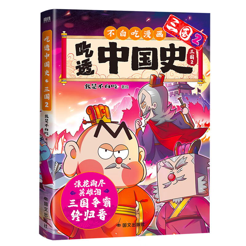 吃透中国史·三国2 吃透中国史·三国2 我是不白吃著绘 绘本漫画 科普知识新作 唐宋明秦汉春秋战国超有趣的美食物简史中华神话山海经 磨铁图正版包邮 吃透中国史·三国2