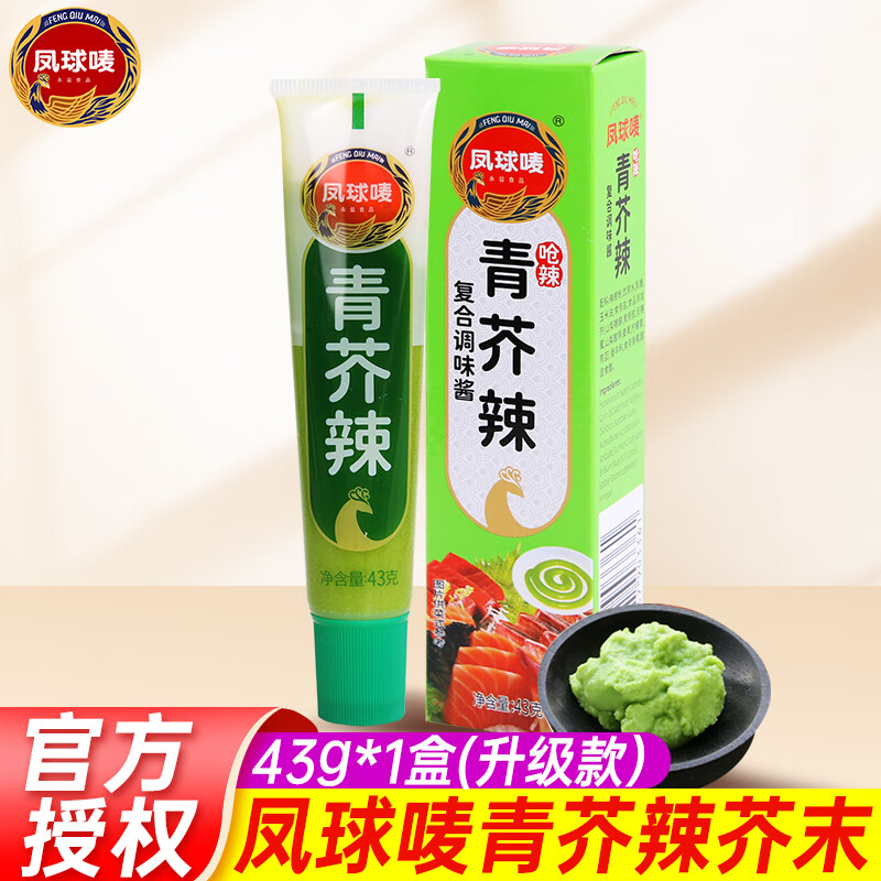 鳳球嘜鳳球嘜青芥辣43g 管芥末青芥辣芥末膏魚生壽司料理刺身燒烤調(diào)味醬 青芥辣43g*1盒（升級(jí)款）
