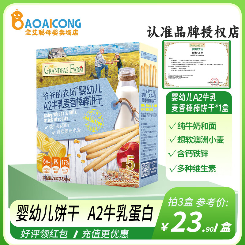 爷爷的农场婴幼儿A2牛乳棒棒饼干蜜瓜味宝宝手指饼干磨牙零食78克 婴幼儿A2牛乳棒棒饼干麦香味*1盒