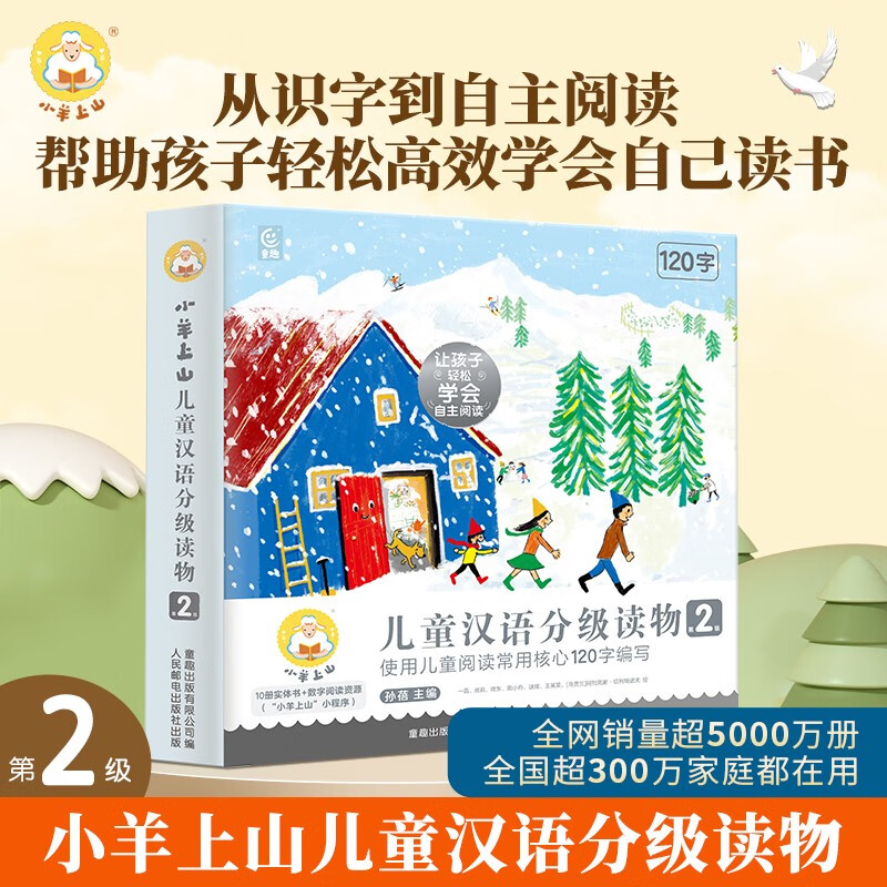 小羊上山儿童汉语分级读物第2级（套装共10册）3-6岁儿童绘本识字书幼儿园推荐分级阅读睡前故事书暑假作业 一升二暑假衔接 小升初暑假衔接