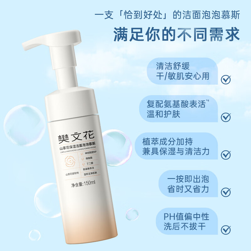 樊文花山茶花保湿洁面泡泡慕斯清洁保湿神经酰胺绵密泡泡洗面送女生礼物 150ml组合装