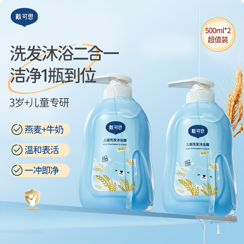 戴·可·思儿童洗发水沐浴露二合一 儿童宝宝洗发沐浴露 两瓶装 500ml*2