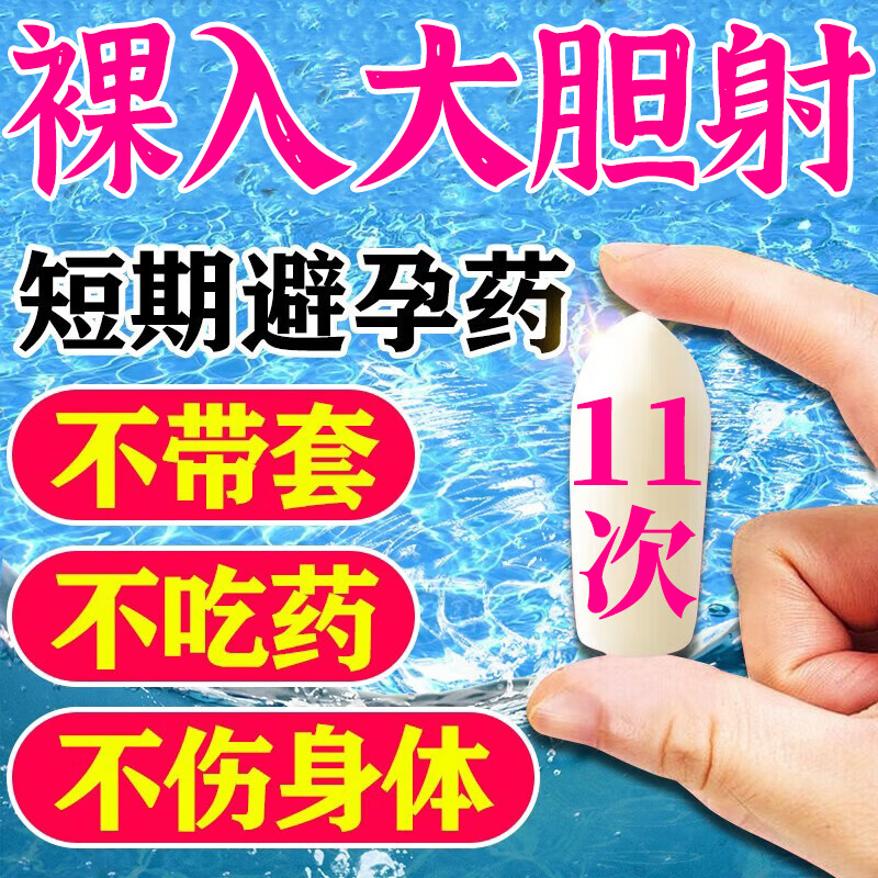 女性避孕药外用 液体滑润杀精外用避孕药不怀孕药阴道外用插入式避孕栓 事前短效计生避孕用药壬苯醇醚栓 1盒事前塞入避孕药水润丝滑