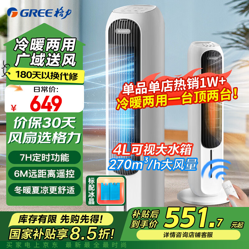 格力(GREE)【冷暖两用】家用冷风扇净化加湿电风扇节能遥控落地扇客厅卧室水冷塔扇制冷机小空调KS-04X71RDg