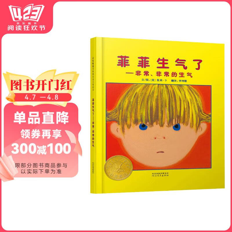 菲菲生气了    凯迪克大奖绘本 经典畅销绘本 夏洛特·佐罗托夫金奖绘本3-6岁（启发出品 情绪管理绘本）寒假阅读寒假课外书课外寒假自主阅读假期读物省钱卡