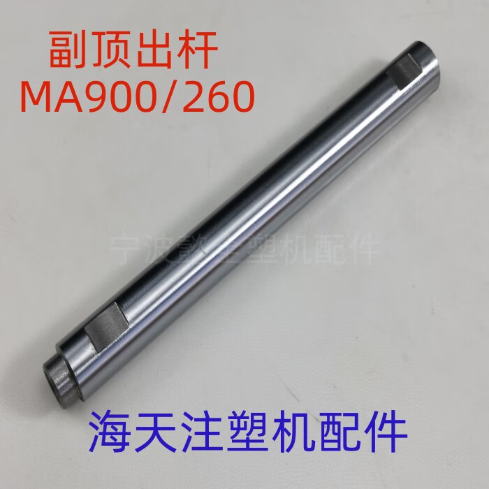 海天注塑機配件副頂出桿MA90120160T輔助頂桿頂棍頂棒電鍍桿 副頂出桿MA900/260
