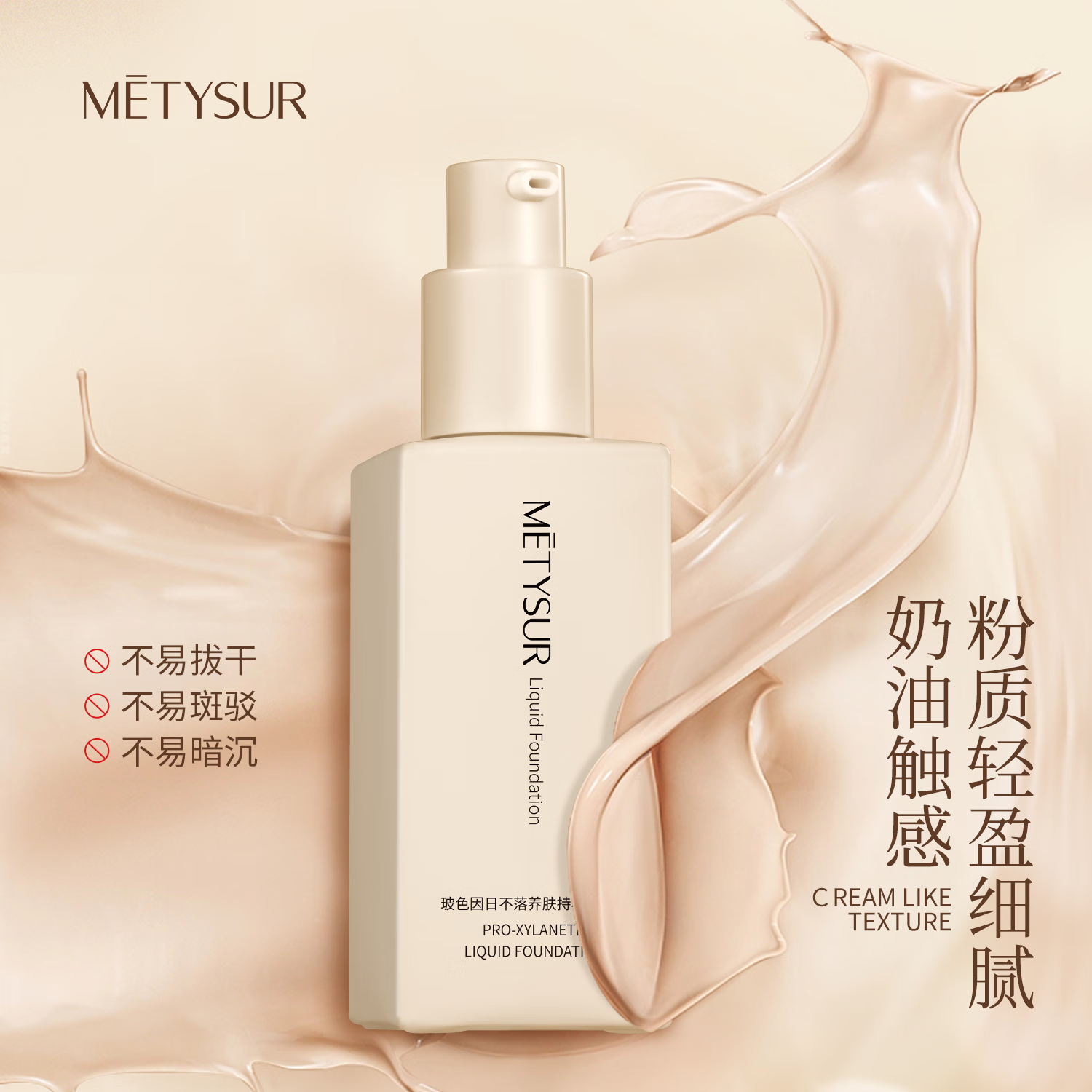 美媞秀(Metysur)持妆粉底液遮瑕持久防水不脱妆粉底液自然隐形控油养肤粉底液 自然色