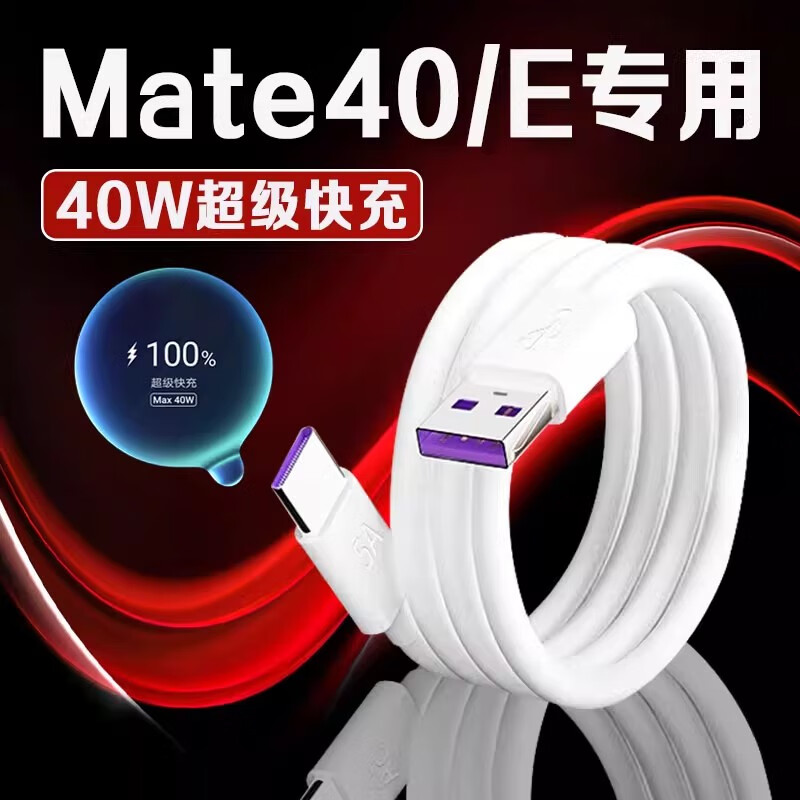 EYYMEENR适用华为Mate40数据线40W瓦超级快充华为mate40e充电线5A快充华为mate40e手机数据线mate40充电线 1米 【一条装】Mate40/E专用5A快充线