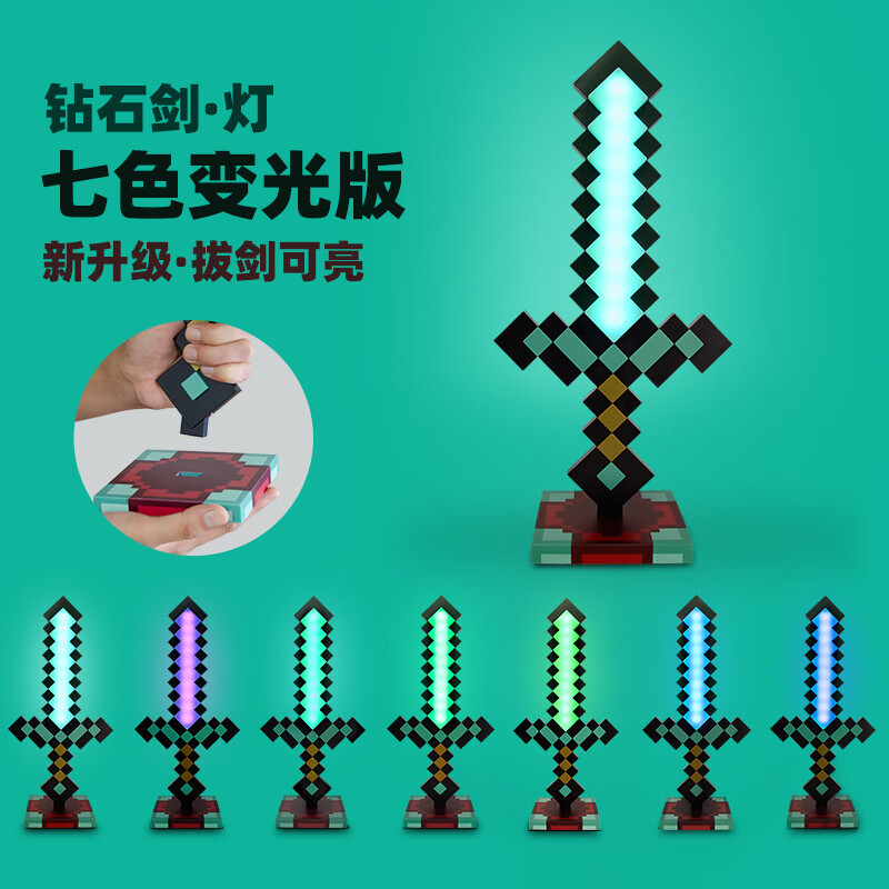 哈利鱼我的世界钻石剑小夜灯摆件变色剑mc游戏周边模型 拔?？闪磷晔５?色