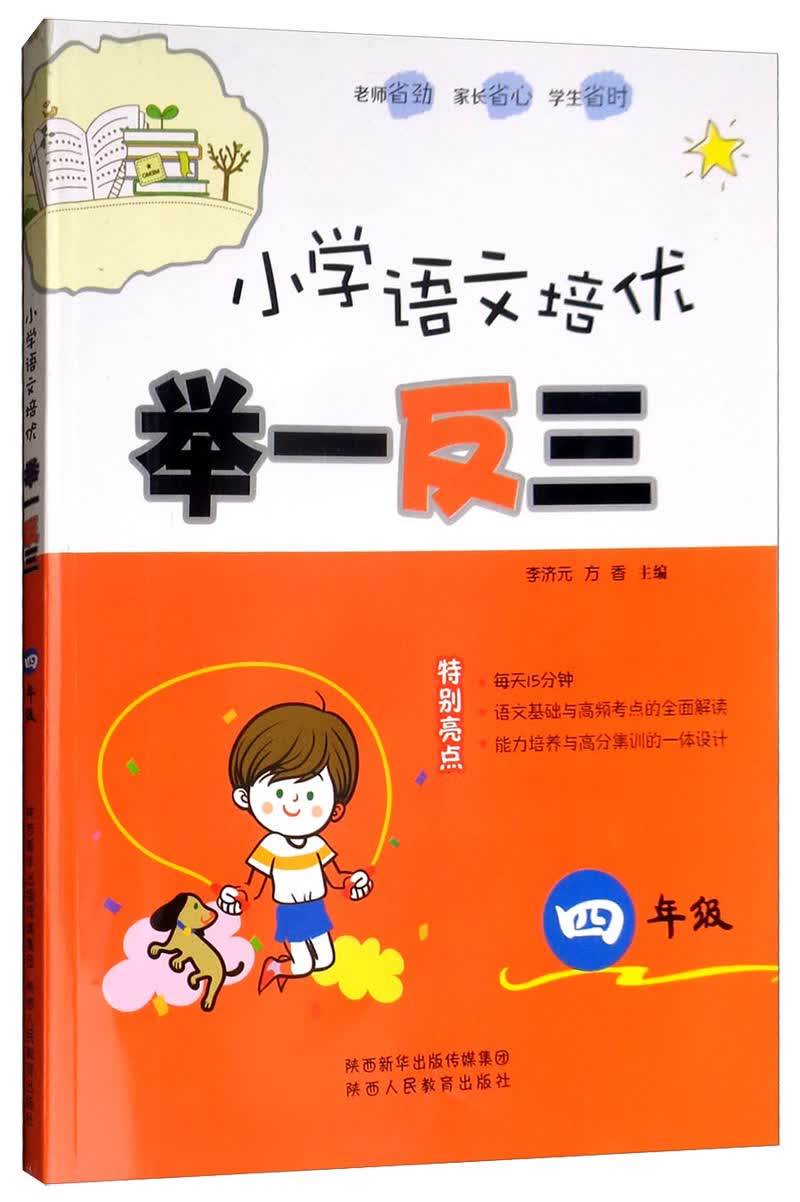 小学语文培优举一反三（四年级）