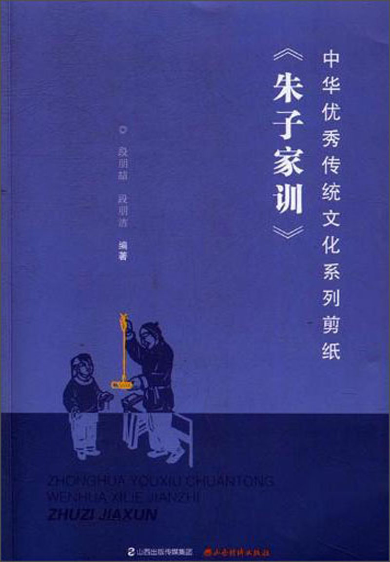 中华优秀传统文化系列剪纸 朱子家训