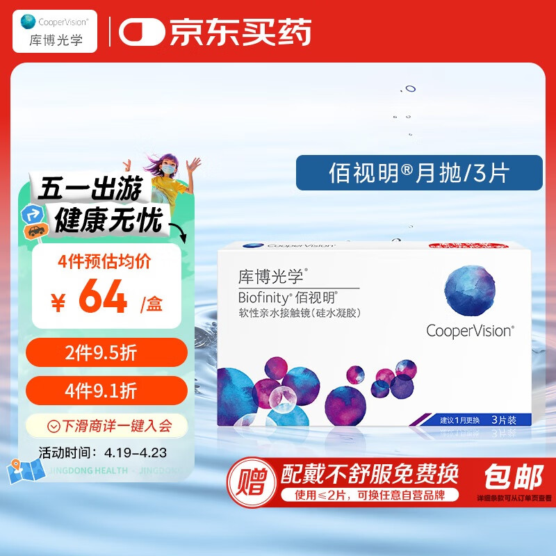 库博光学佰视明Biofinity 进口透明隐形眼镜硅水凝胶月抛3片装 850度