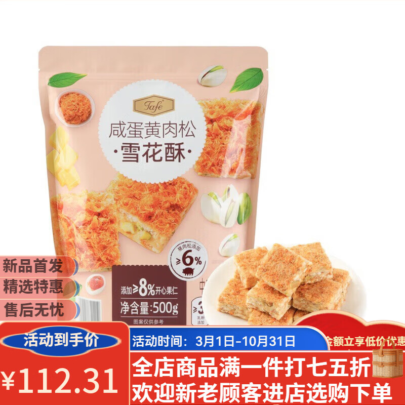 SMVP山姆代購Tafe咸蛋黃肉松雪花酥咸鮮松軟奶香醇厚休閑歡聚零食分享 普通快遞(500g/袋)保質(zhì)期到1月10