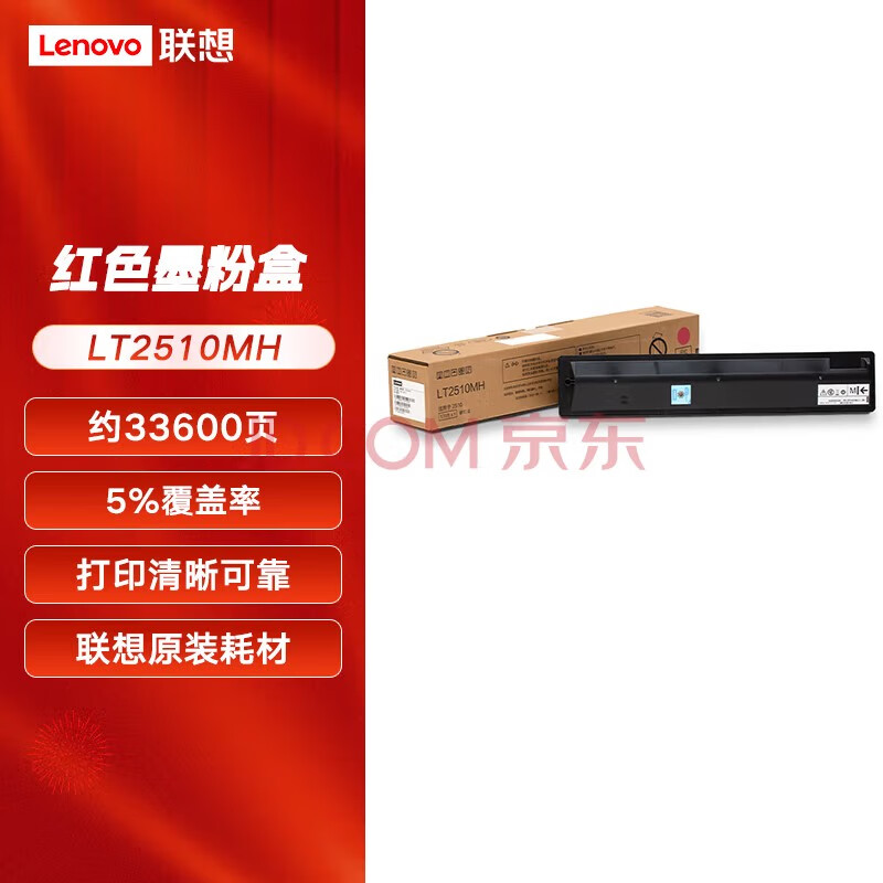 联想（Lenovo）2510复合机墨粉墨盒LT2510KH/MH/CH/YH大容量黑色彩色耗材硒鼓配件  LT2510MH红色（约33600页）