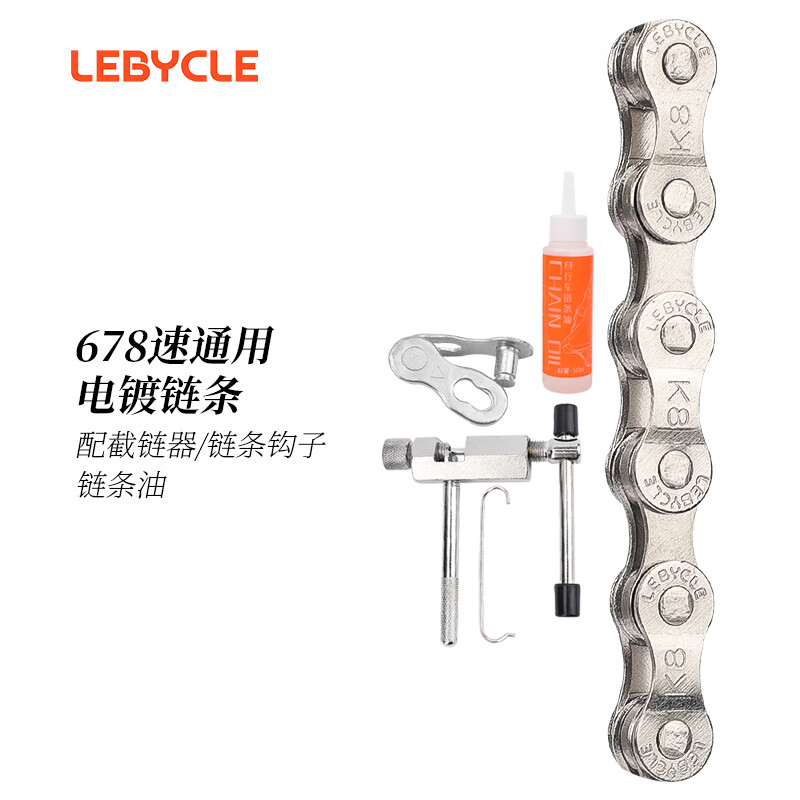 乐百客（LEBYCLE）山地公路自行车链条配件链子变速6/7/8速18/21/24速配扣截链器