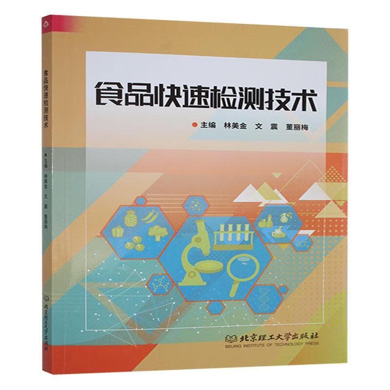 食品快速检测技术林美金文震董丽梅理工大学出版社9787576346343 工业技术书籍