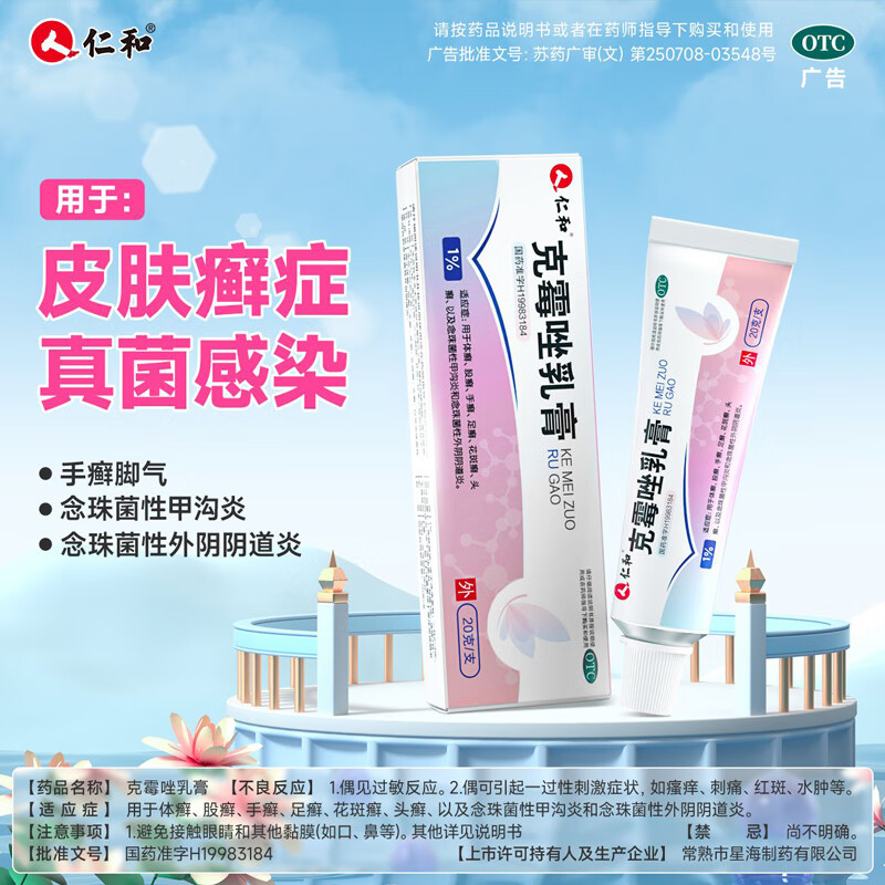 仁和 克霉唑乳膏20g霉菌阴道炎外阴瘙痒妇科炎症专科用药私处止痒栓杀菌治脚气膏真菌感染 2盒装【常规治疗抑菌止痒】