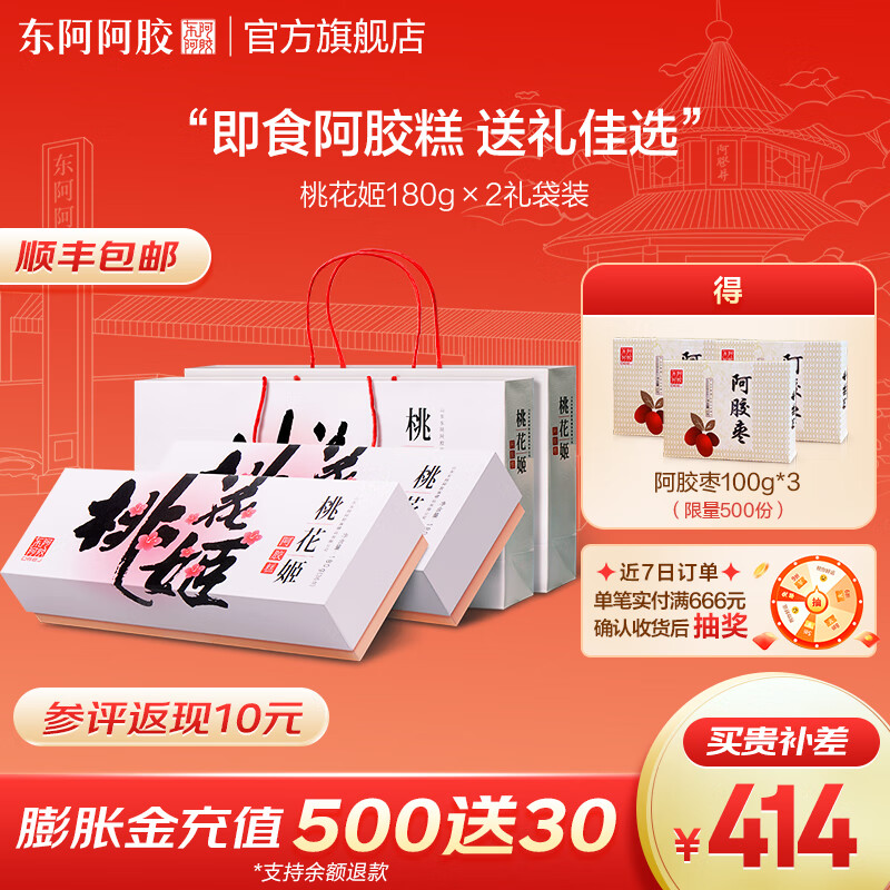 东阿阿胶官方店【任嘉伦推荐】桃花姬阿胶糕180g*2礼盒 营养品送父母女友 180g*2礼袋装