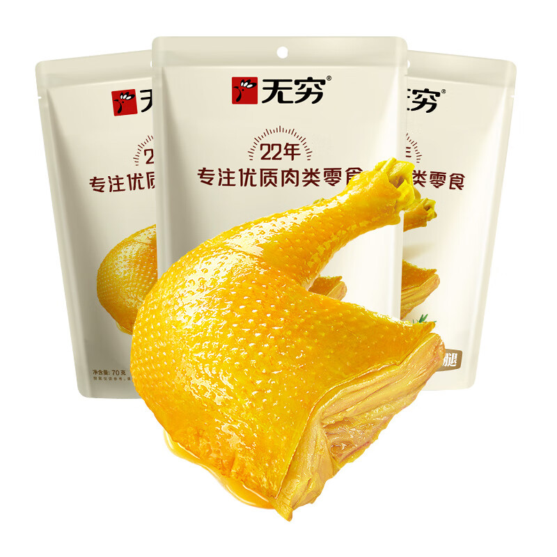 無窮鹽焗雞腿70g*3袋鹵味熟食特產(chǎn)雞翅休閑小吃夜宵零食即食食品