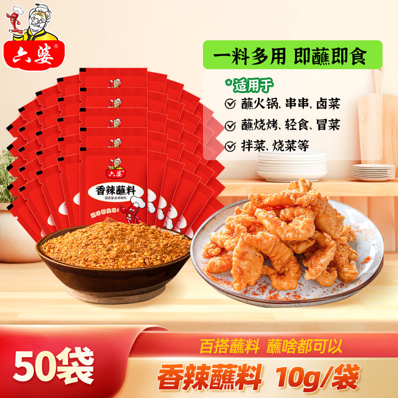 六婆辣椒面火锅蘸料卤菜摆摊特色干碟烤肉蘸料串串调味品烧烤土豆撒料 香辣蘸料10g*50袋