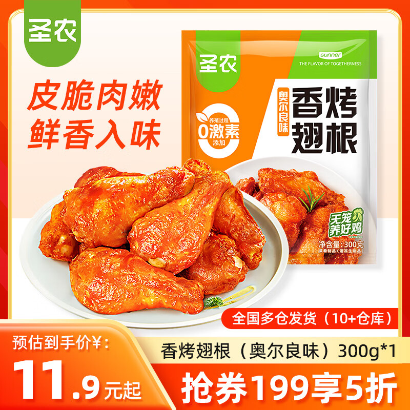 圣农脆皮炸鸡香酥鸡块鸡肉大鸡腿冷冻半成品空气炸锅食材 香烤翅根（奥尔良味）300g