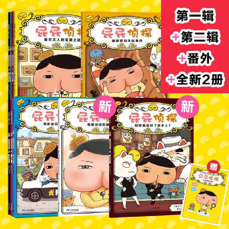 当当正版 屁屁侦探桥梁书动漫版平装11册（第一辑+第二辑+番外+2册新书送游戏册）儿童绘本图画书 屁屁侦探桥梁书平装11册