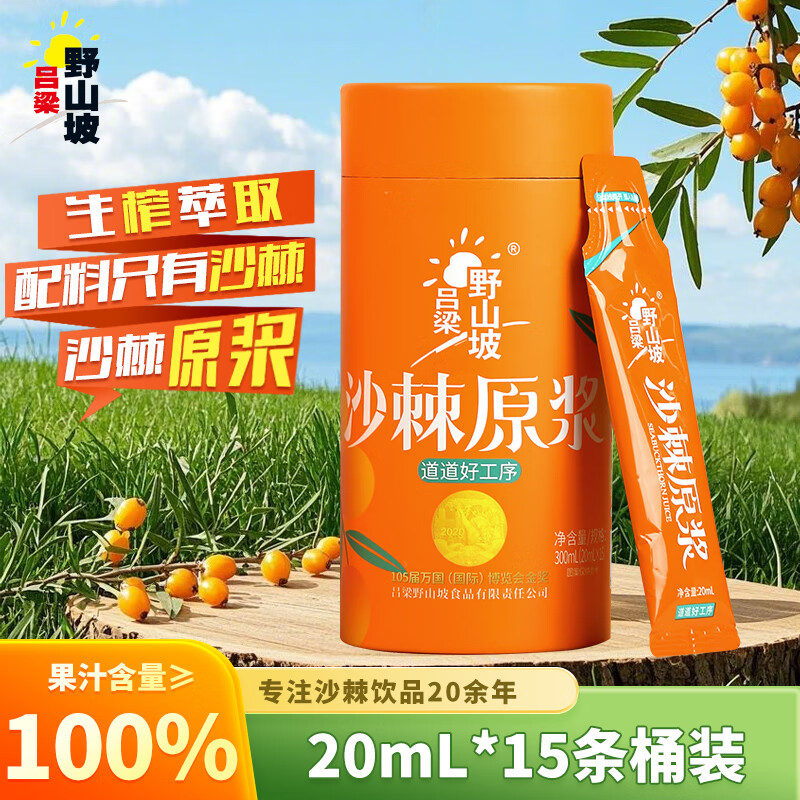 吕梁野山坡 沙棘原浆原液 100%沙棘汁  20ml*15袋（新老包装随机发货）