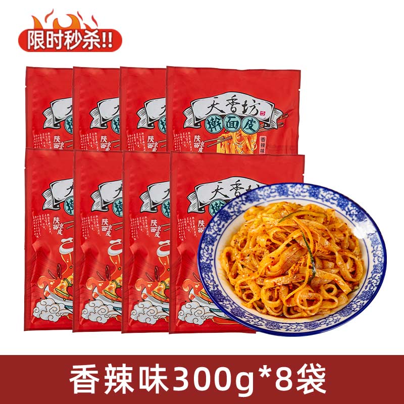 搟面皮陜西寶雞岐山西安特產(chǎn)速食真空方便涼皮袋裝小吃正宗 量大夠吃香辣味300g*8袋