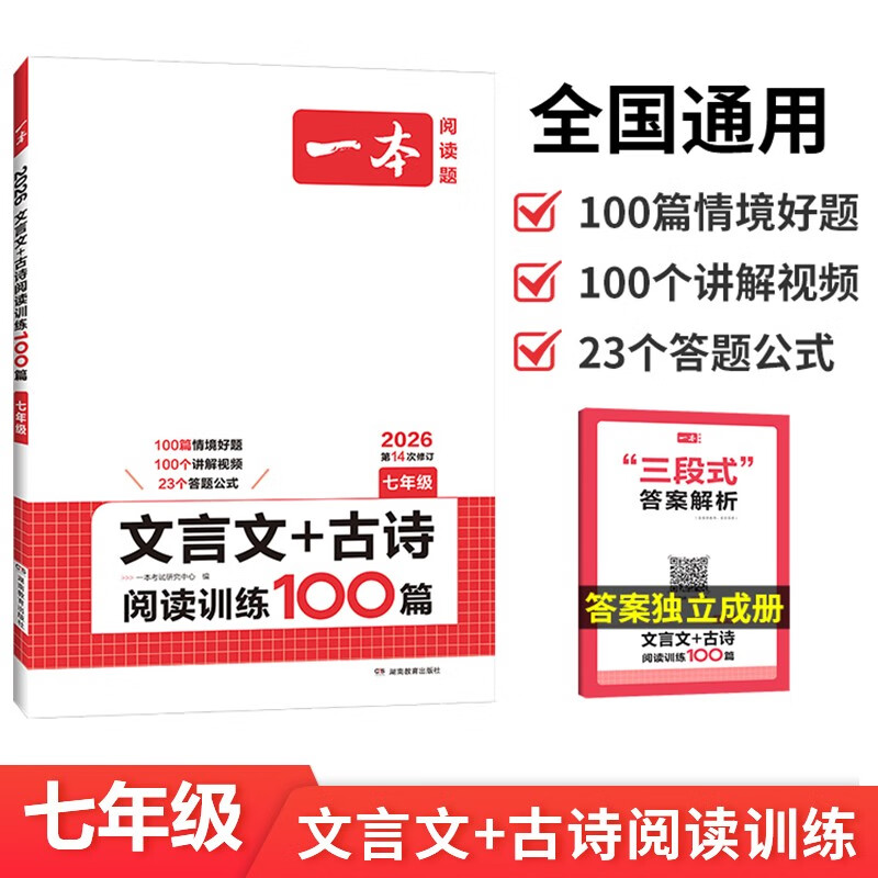 一本文言文+古诗阅读训练100篇七年级上下册 2026版语文同步教材阅读理解解题思路初一真题专项训练