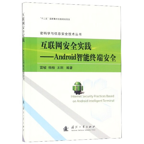 互联网安全实践--Android智能终端安全/密码学与信息安全技术丛书