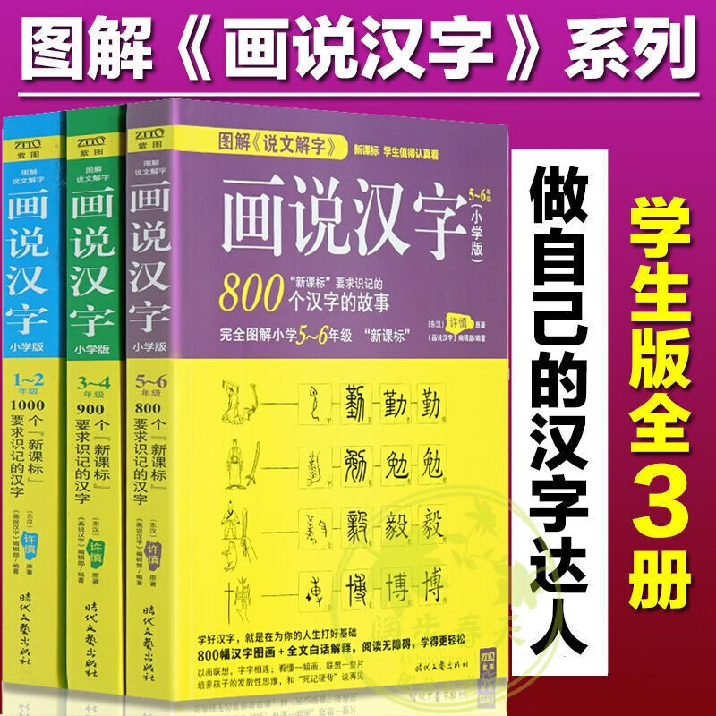 全3册图解说文解字许慎 画说汉字小学版12年级34年级56年级儿童学生