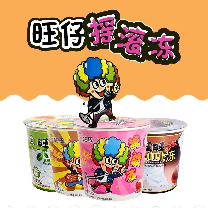 旺旺摇滚冻132g*20杯旺仔果冻布摇摇乐一整箱 美味可口 q弹嫩滑/年底
