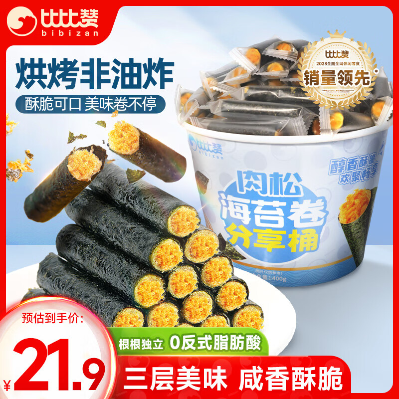 比比赞（BIBIZAN）肉松海苔卷分享桶400g 儿童休闲小零食品夹心寿司海苔碎拌饭