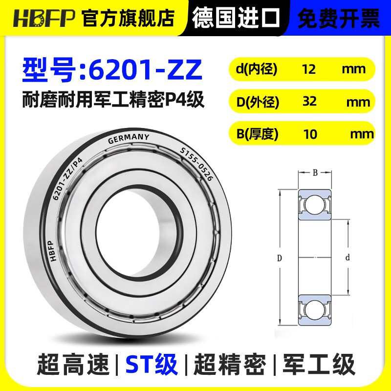 HBFP德国进口滚珠滚动深沟球轴承型号大全6200高速6201电机6202电动车前后轮6203斗车6204 6205Z6206ZZ6207RS6208 6201-ZZ/P4进口大牌
