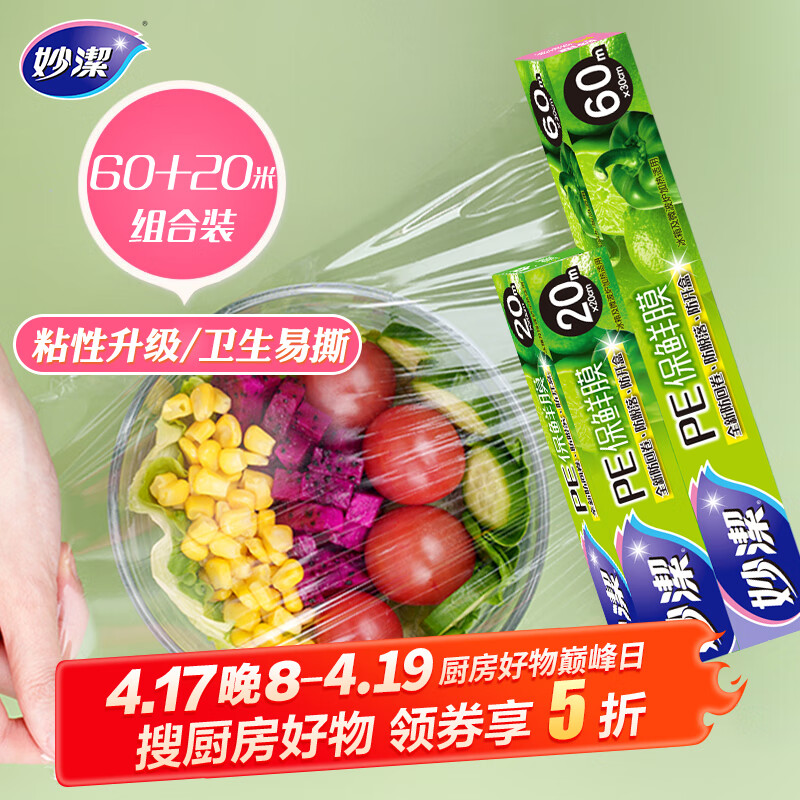 妙洁 一次性保鲜膜盒装大号60m+小号20m 冰箱微波炉适用