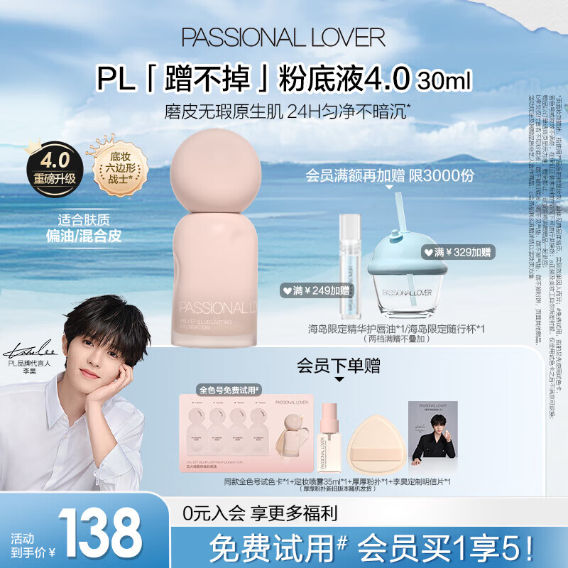 恋火（Passional Lover）[李昊同款]PL蹭不掉粉底液4.0象牙白30ml 控油遮瑕持妆粉底霜礼物
