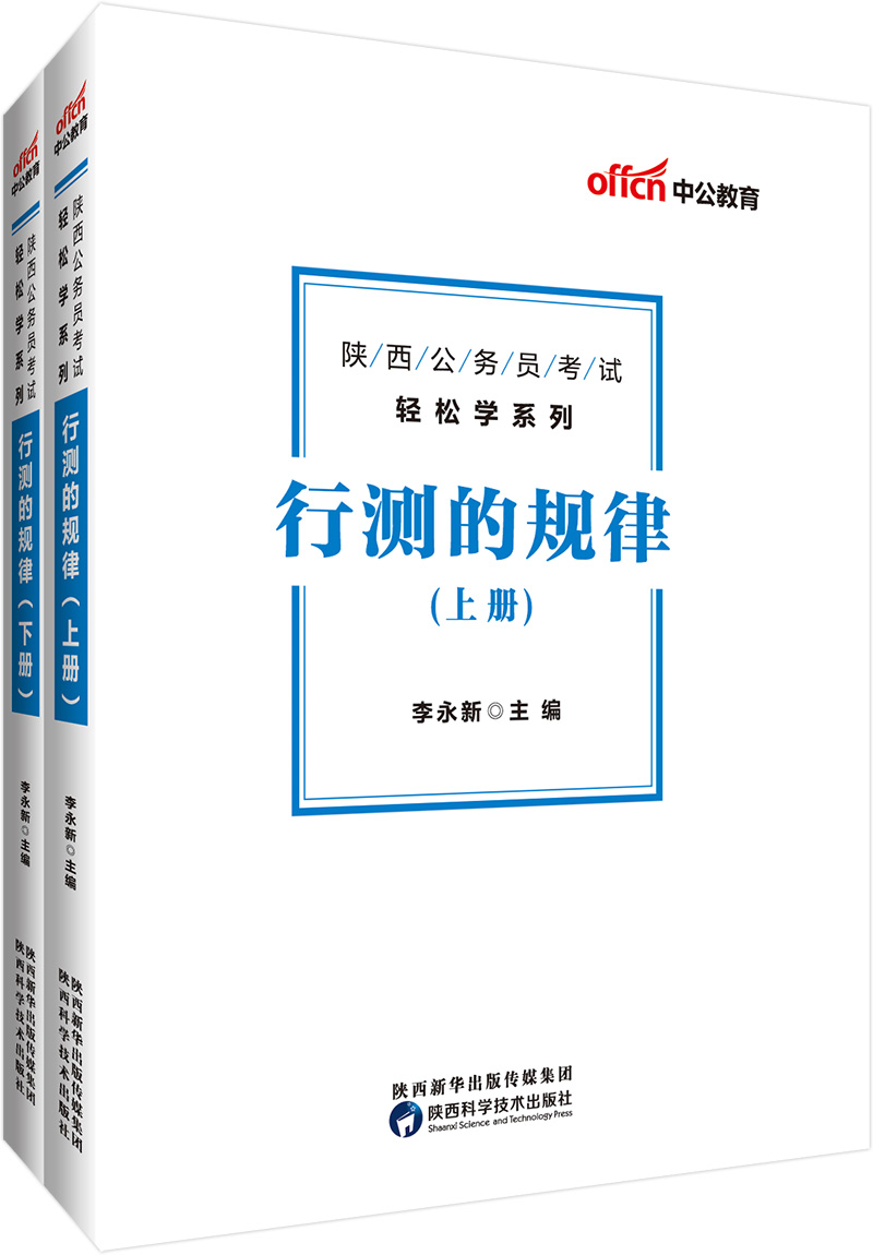 中公教育2019陕西公务员考试教材轻松学系列：行测的规律