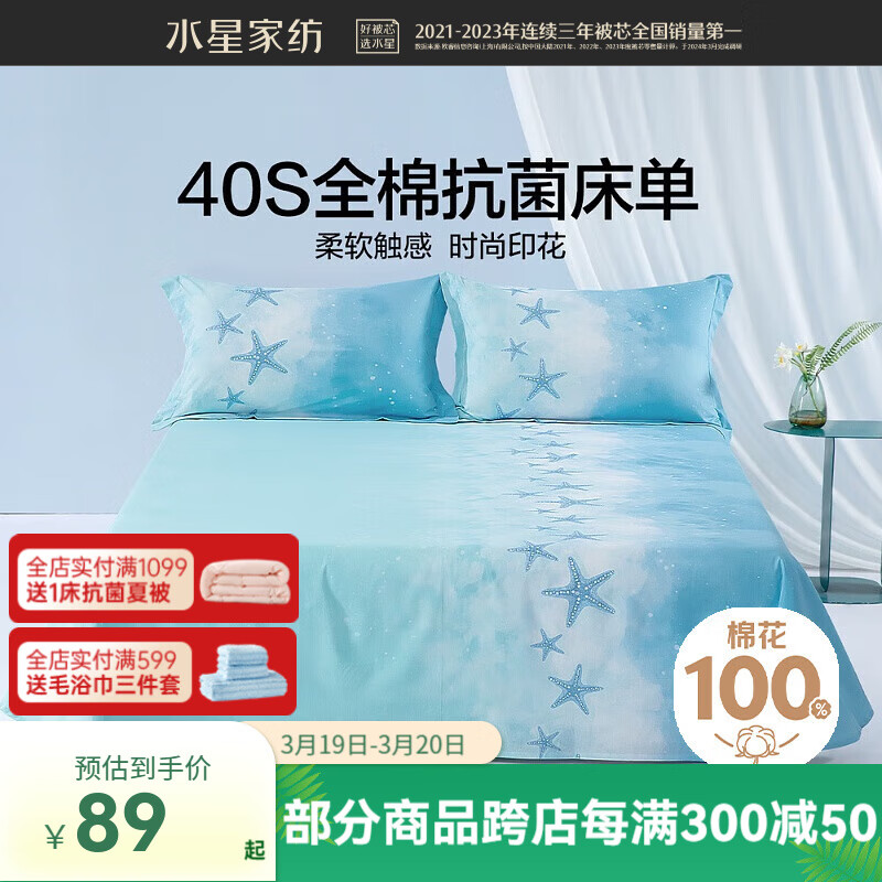 水星家紡 床單單件 100%純棉 陽光全棉舒適面料 居家宿舍床單床上用品 碧海星藍(lán)全棉抗菌印花床單 200cm×230cm