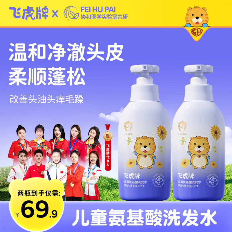 飞虎牌儿童氨基酸洗发水温和清洁不刺激柔顺护发蓬松洁净控油滋养头皮 【实用推荐】两瓶装（300ml*2）