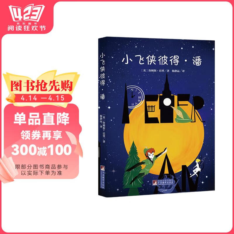 【全新正版 急速送达】小飞侠彼得*潘（经典新读）詹姆斯*巴里中央编译出版社