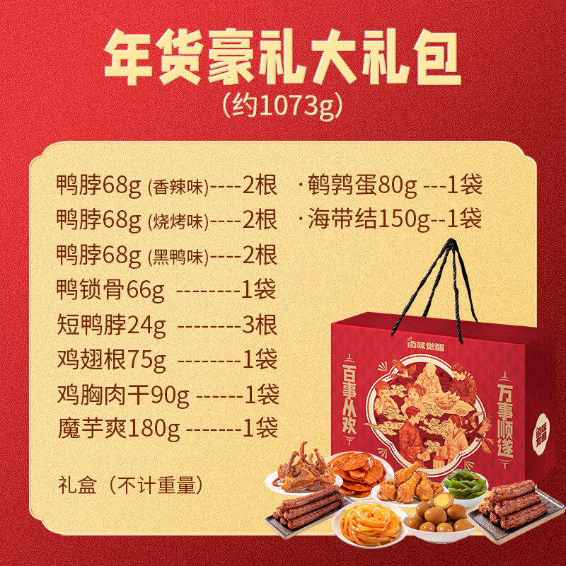 鹵味覺(jué)醒壕氣肉禮禮盒肉肉零食整箱香辣鴨脖追劇解饞送女友 【年貨豪禮】食全食美零食大禮包