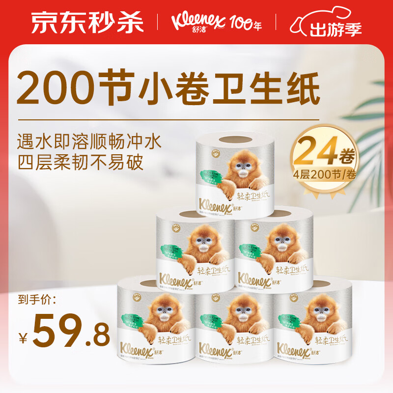 舒洁（Kleenex）有芯小卷卫生纸 柔软4层136g*24卷 遇水即溶卷纸 整箱