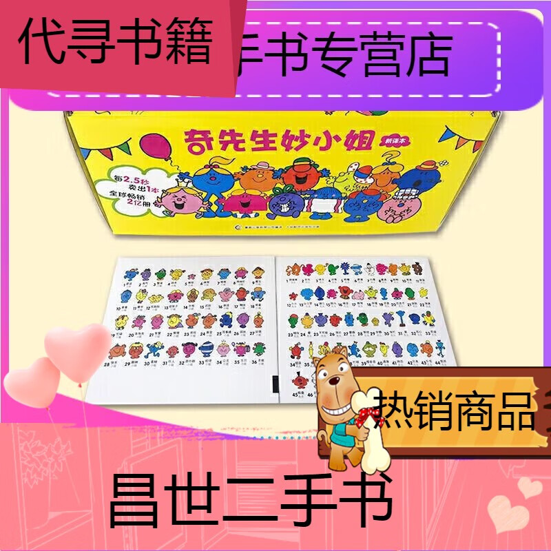 【二手9成新】奇先生和妙小姐《奇先生妙小姐全译 奇先生妙小姐83册