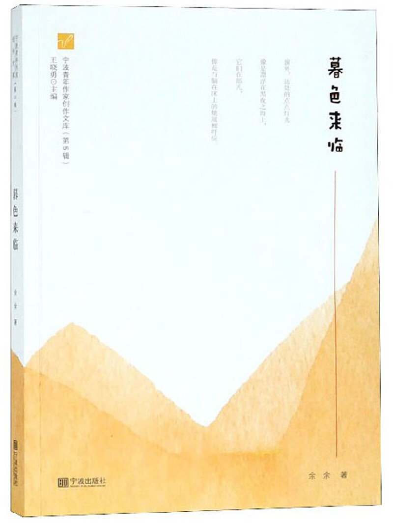 暮色来临/宁波青年作家创作文库