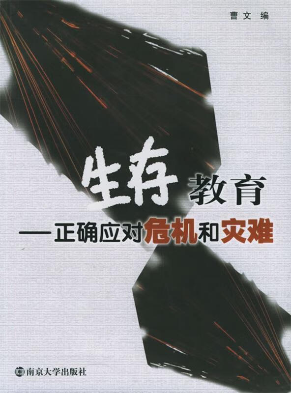 生存教育—正确应对危机和灾难【正版图书,放心购买】