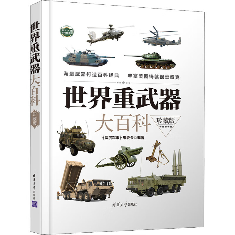 世界重武器大百科 珍藏版 图书