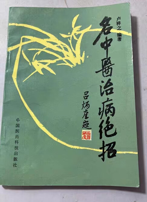名中医治病绝招 吕炳奎题名卢祥之编著1988年名老中医 老版书籍