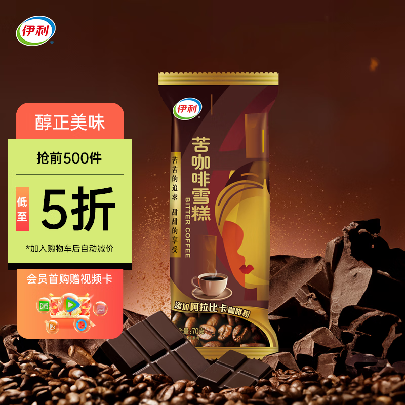 伊利苦咖啡雪糕 巧克力味脆皮冰淇淋 70克/支*6支